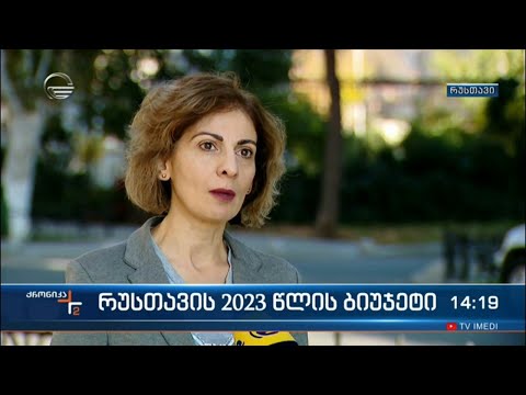 რუსთავის 2023 წლის ბიუჯეტი